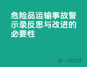 危险品运输事故警示录：反思与改进的必要性