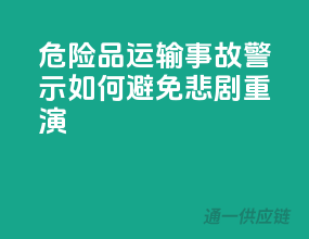 危险品运输事故警示：如何避免悲剧重演