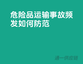 危险品运输事故频发，如何防范？