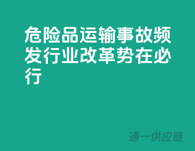 危险品运输事故频发，行业改革势在必行