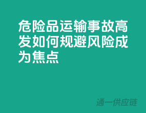 危险品运输事故高发，如何规避风险成为焦点！