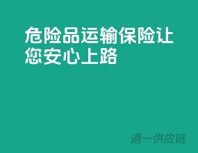 危险品运输保险，让您安心上路