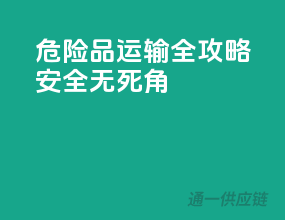 危险品运输全攻略，安全无死角！