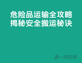 危险品运输全攻略：揭秘安全搬运秘诀