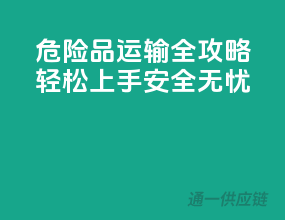 危险品运输全攻略：轻松上手，安全无忧！
