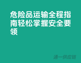 危险品运输全程指南，轻松掌握安全要领！