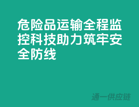 危险品运输全程监控，科技助力筑牢安全防线