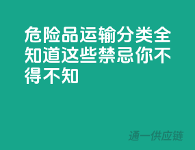 危险品运输分类全知道，这些禁忌你不得不知！