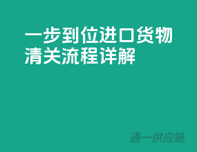 一步到位！进口货物清关流程详解
