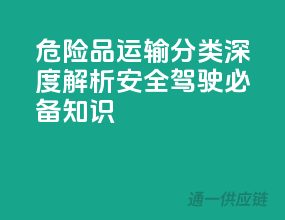 危险品运输分类深度解析，安全驾驶必备知识！