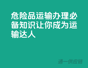 危险品运输办理必备知识：让你成为运输达人