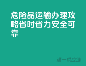 危险品运输办理攻略：省时省力，安全可靠