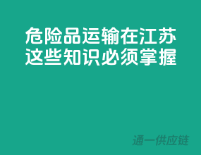 危险品运输在江苏，这些知识必须掌握！