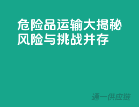 危险品运输大揭秘：风险与挑战并存！