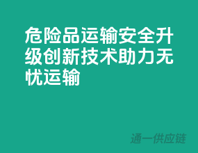 危险品运输安全升级，创新技术助力无忧运输！