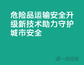 危险品运输安全升级，新技术助力守护城市安全
