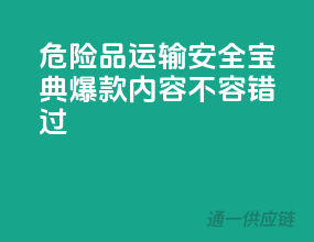 危险品运输安全宝典，爆款内容不容错过！