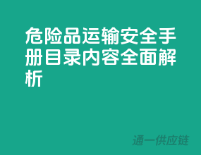 危险品运输安全手册，目录内容全面解析
