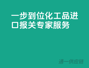 一步到位，化工品进口报关专家服务