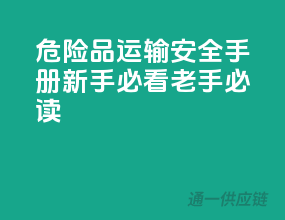 危险品运输安全手册：新手必看，老手必读！