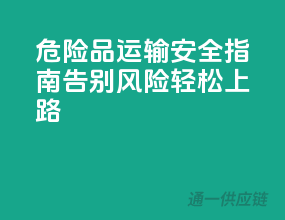 危险品运输安全指南：告别风险，轻松上路！