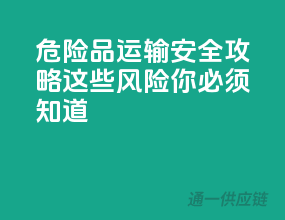 危险品运输安全攻略，这些风险你必须知道！