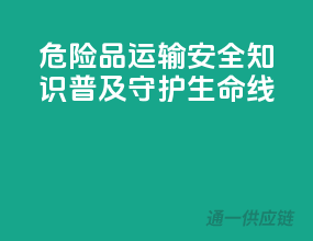危险品运输安全知识普及，守护生命线