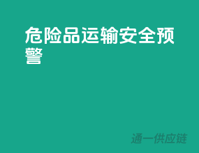 危险品运输安全预警！
