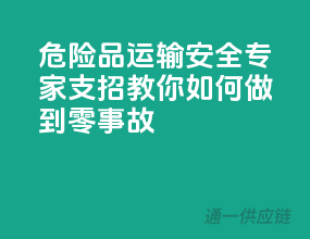 危险品运输安全，专家支招教你如何做到零事故！