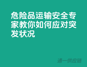 危险品运输安全，专家教你如何应对突发状况！