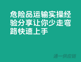 危险品运输实操经验分享：让你少走弯路，快速上手！