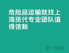 危险品运输就找上海货代，专业团队，值得信赖！”