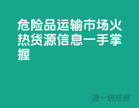 危险品运输市场火热，货源信息一手掌握