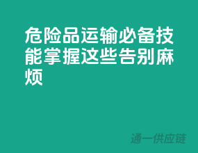 危险品运输必备技能：掌握这些，告别麻烦！