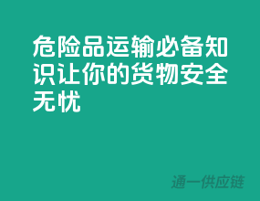 危险品运输必备知识，让你的货物安全无忧！”