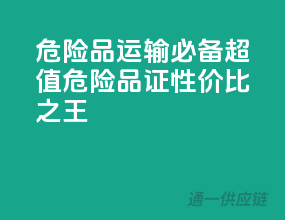 危险品运输必备！超值危险品证，性价比之王！