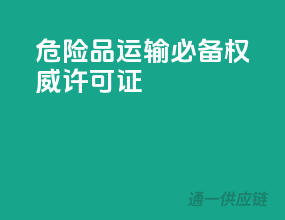 危险品运输必备，权威许可证