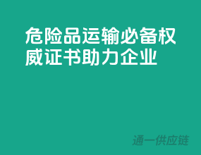 危险品运输必备，权威证书助力企业