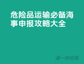 危险品运输必备，海事申报攻略大全