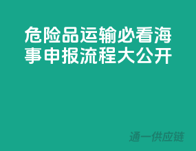 危险品运输必看，海事申报流程大公开