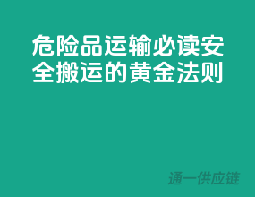 危险品运输必读：安全搬运的黄金法则