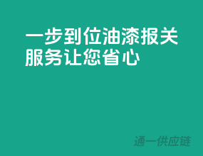 一步到位，油漆报关服务让您省心