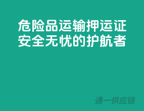 危险品运输押运证，安全无忧的护航者