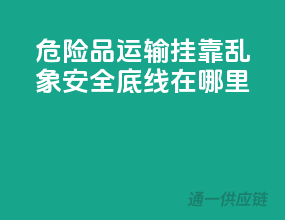 危险品运输挂靠乱象，安全底线在哪里？