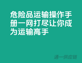 危险品运输操作手册：一网打尽，让你成为运输高手！