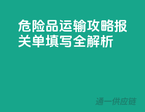 危险品运输攻略，报关单填写全解析