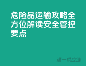 危险品运输攻略：全方位解读安全管控要点！