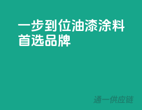 一步到位，油漆涂料首选品牌