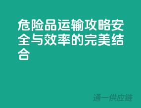 危险品运输攻略：安全与效率的完美结合！”