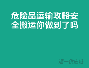 危险品运输攻略：安全搬运，你做到了吗？